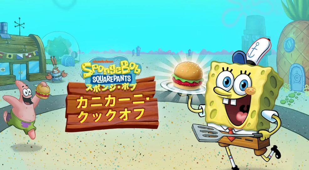 まとめ『スポンジ・ボブ：カニカー二・クックオフ』評価79%リマセラ
