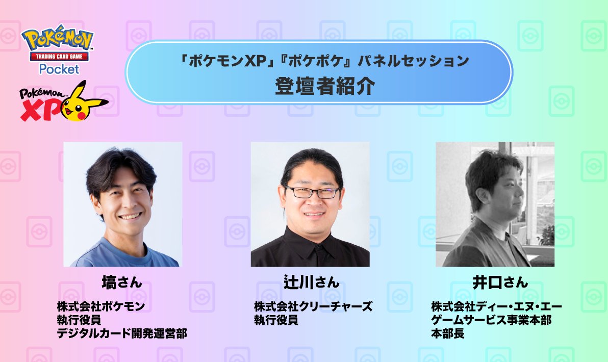 ポケモンXPパネルセッション登壇者