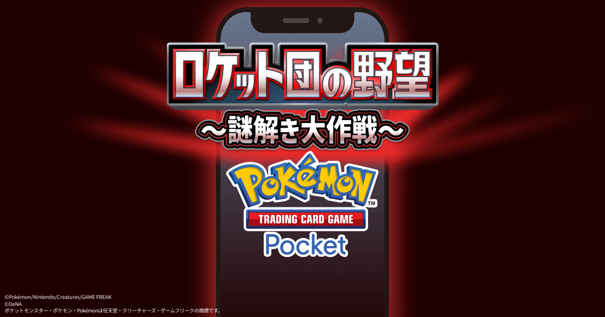 ポケポケ ロケット団の野望 謎解き大作戦 特設サイト