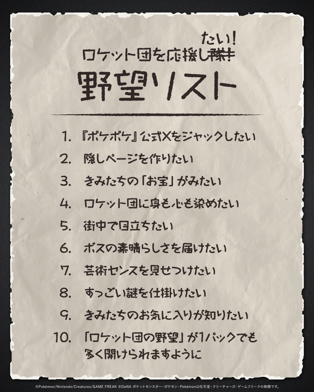 ポケポケ ロケット団を応援し隊 野望リスト 公式特設サイト