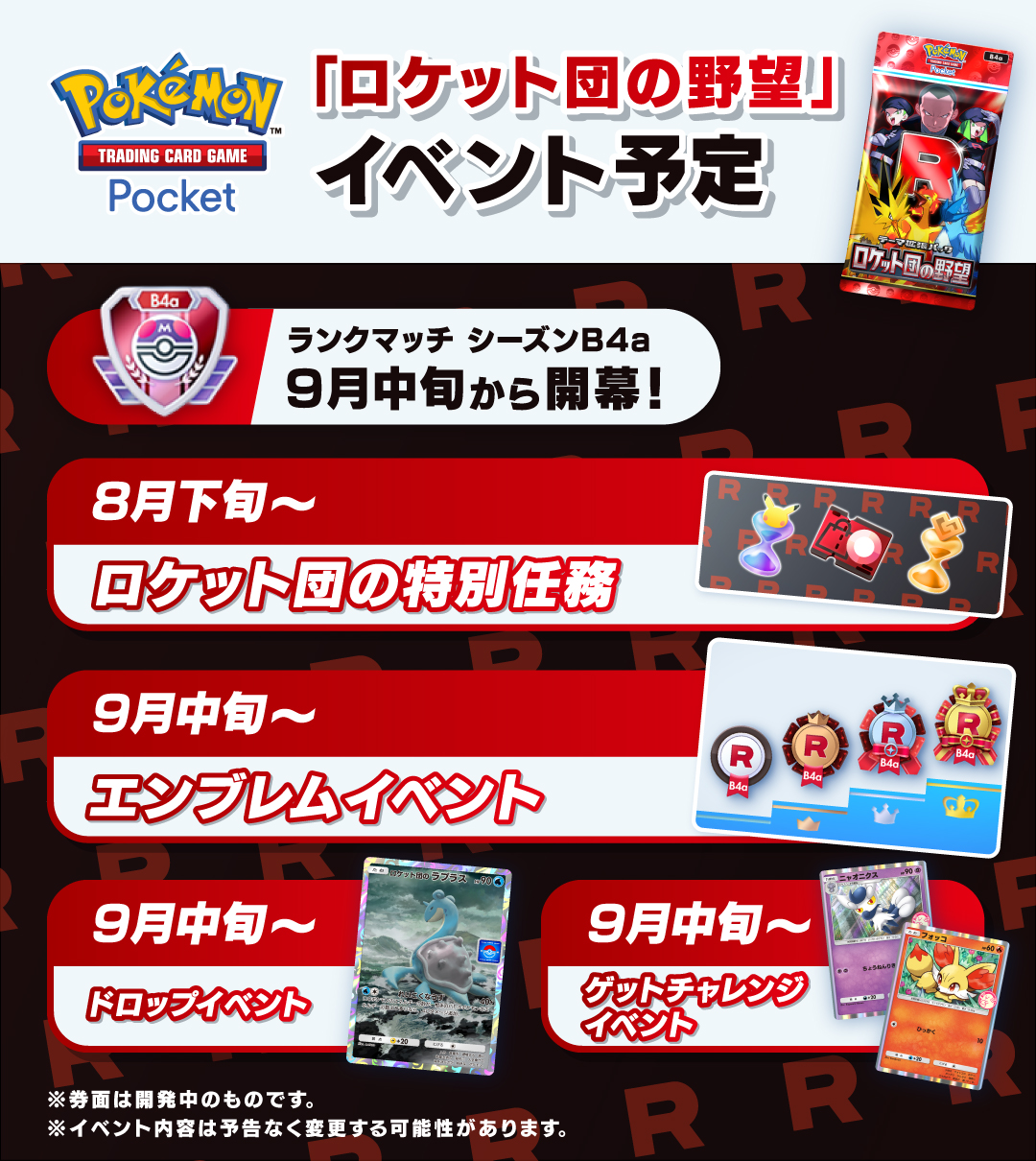 ポケポケ ロケット団の野望 イベント予定