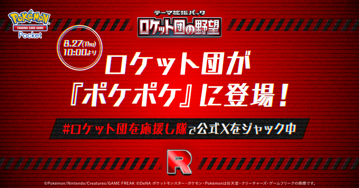ポケポケ ロケット団の野望 謎解き大作戦 特設サイト