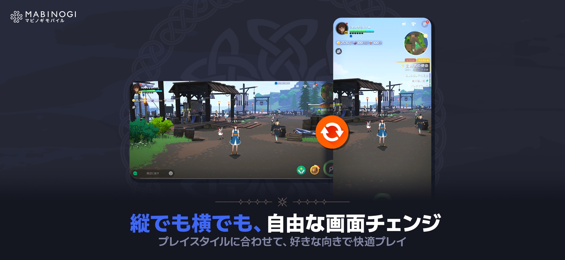 マビノギモバイルは縦画面と横画面を自由に切り替えられる