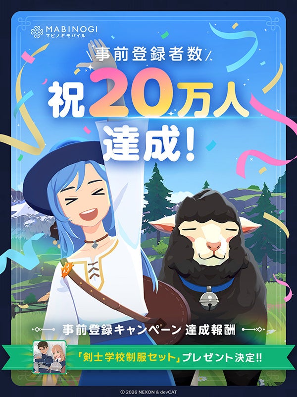マビノギモバイル事前登録者数20万人達成の告知画像