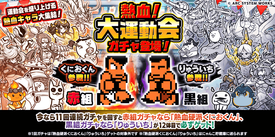 「熱血！大運動会」ガチャの赤組・黒組を告知する公式バナー