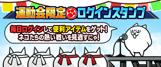 運動会限定ログインスタンプの公式バナー