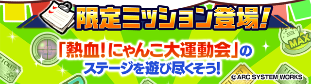 運動会限定スペシャルミッションの公式バナー