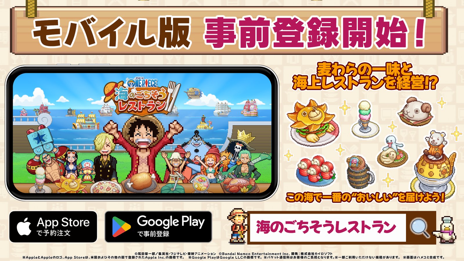 ONE PIECE 海のごちそうレストラン モバイル版事前登録開始の告知画像