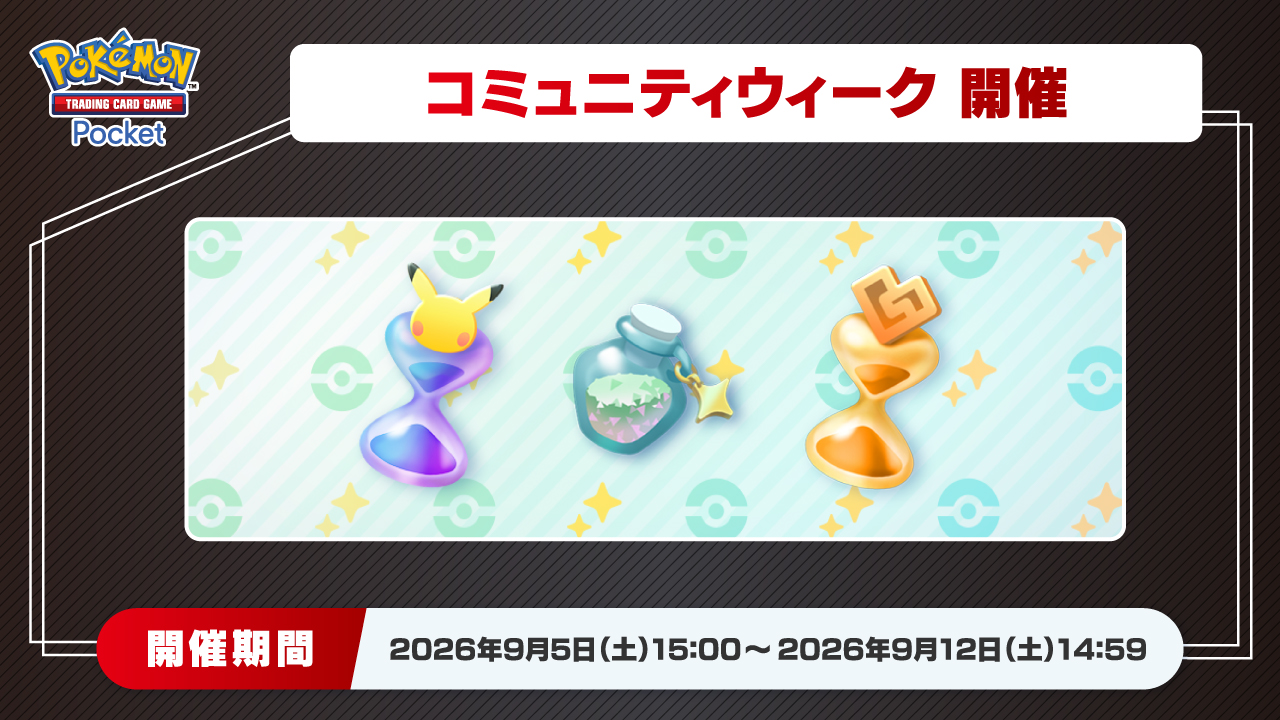 ポケポケ コミュニティウィーク 開催期間 2026年9月5日15:00〜9月12日14:59 の公式バナー