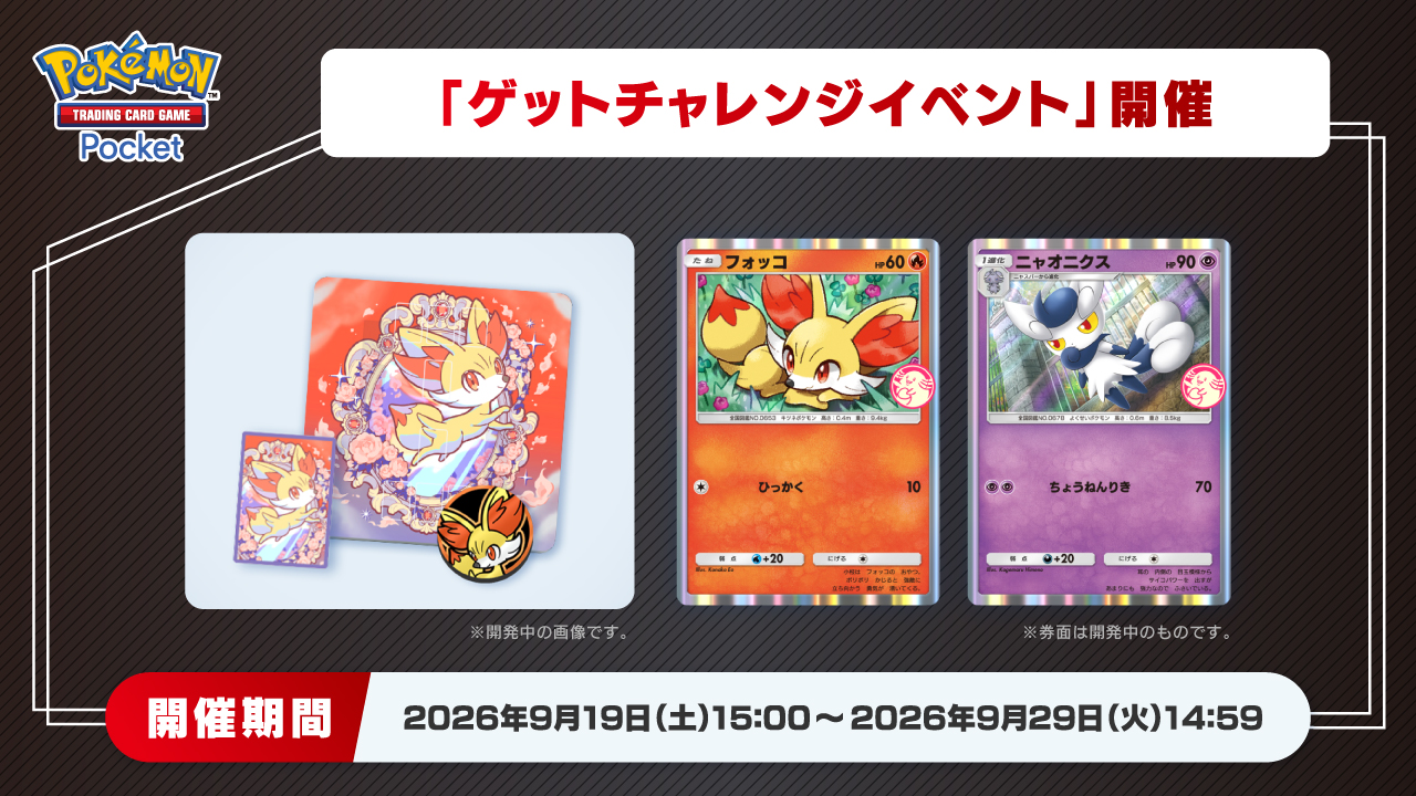 ゲットチャレンジイベント開催告知(フォッコ・ニャオニクス)