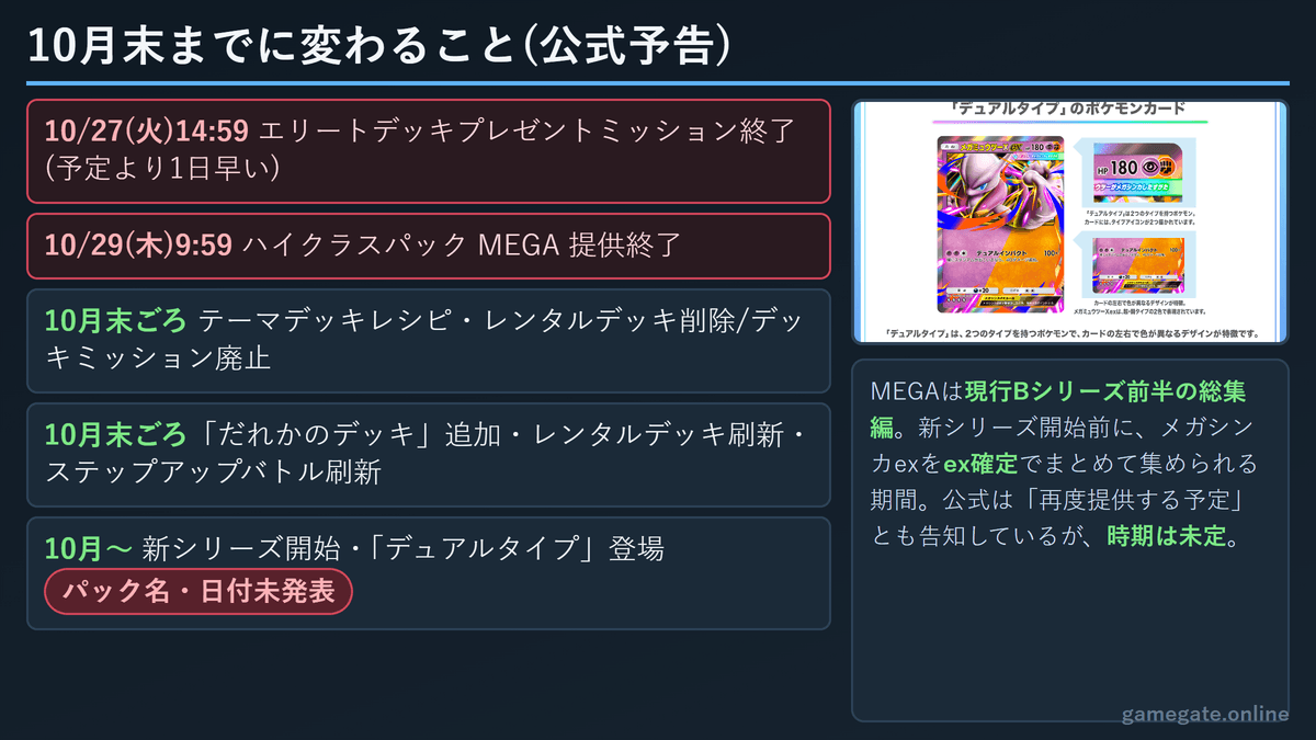 10月末までに変わることと新シリーズのデュアルタイプ