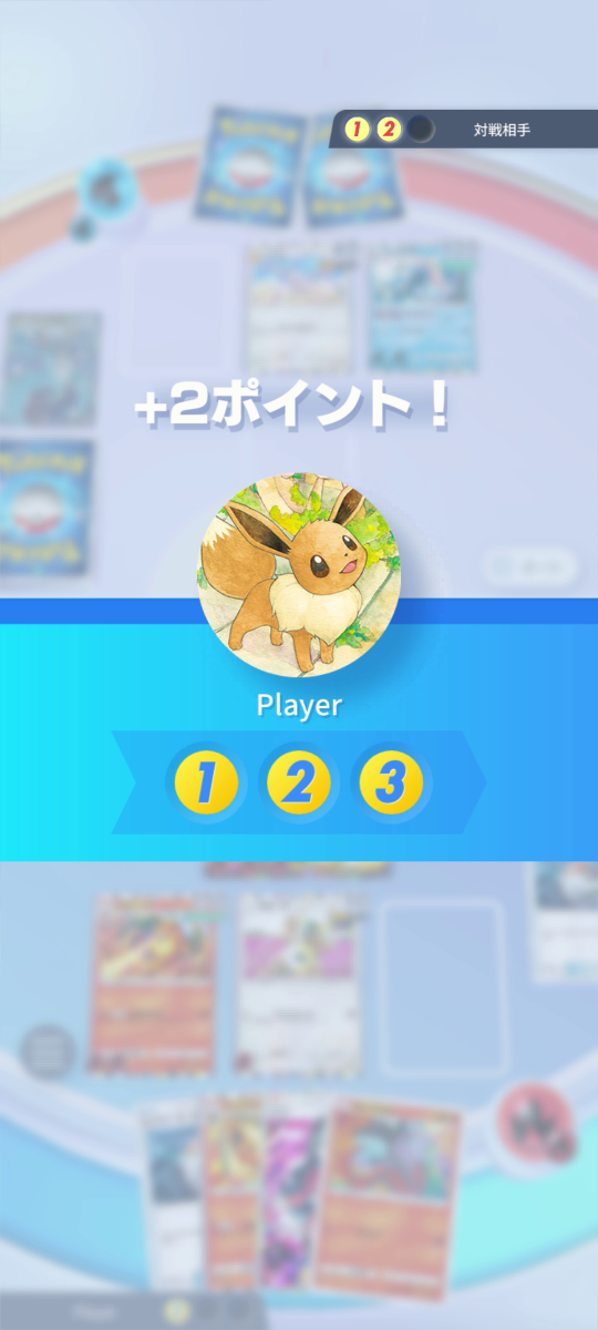 ポケポケのバトル画面。ex撃破で+2ポイントが入り3ポイント先取で勝利になる