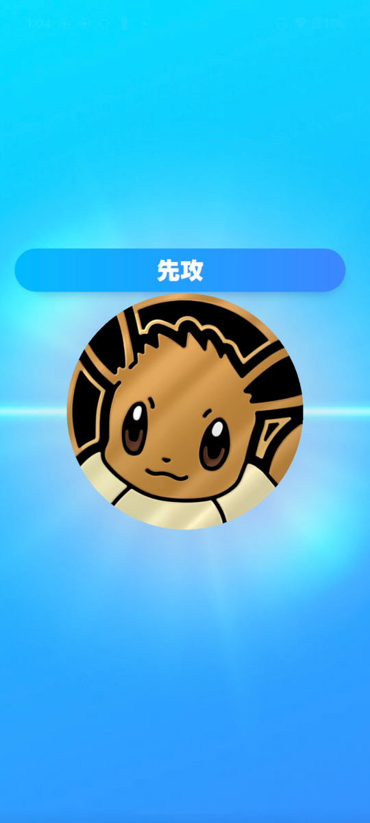 ポケポケの先攻後攻を決めるコイントス画面。先攻・後攻は運で決まる