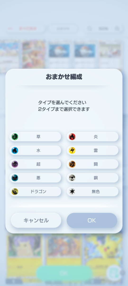 ポケポケのおまかせ編成画面。タイプを2つまで選んでデッキを自動で組める