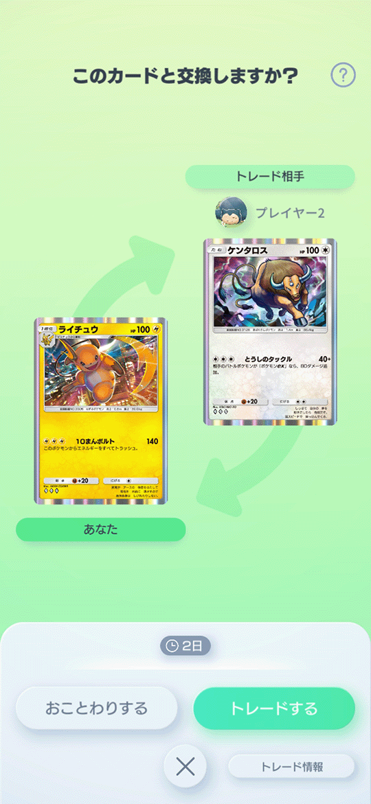 ポケポケのトレード承認画面「このカードと交換しますか？」。中央に2日のタイマーが表示されている