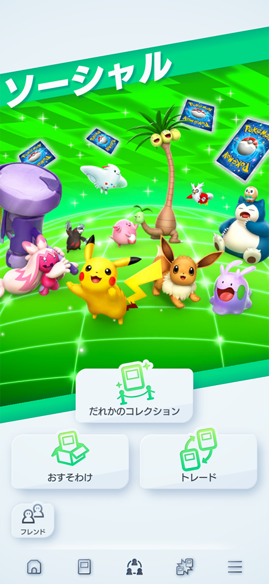 ポケポケのソーシャル画面。だれかのコレクション・おすそわけ・トレード・フレンドの4メニューが並ぶ