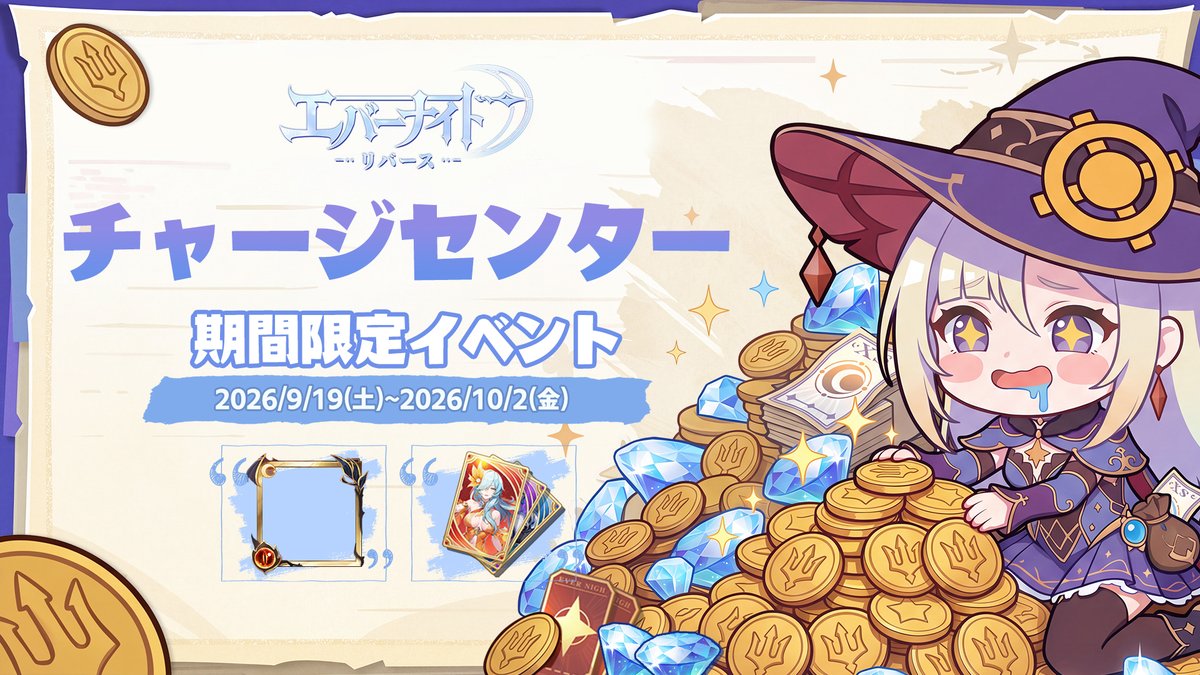 エバーナイト：リバース 公式チャージセンター期間限定イベント(2026年9月19日〜10月2日・終了)