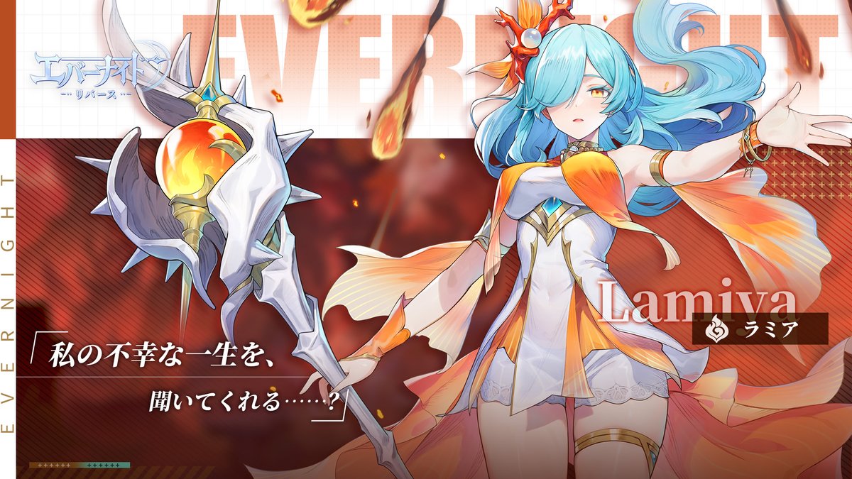 エバーナイト：リバース 守護者ラミアの紹介画像(公式X)