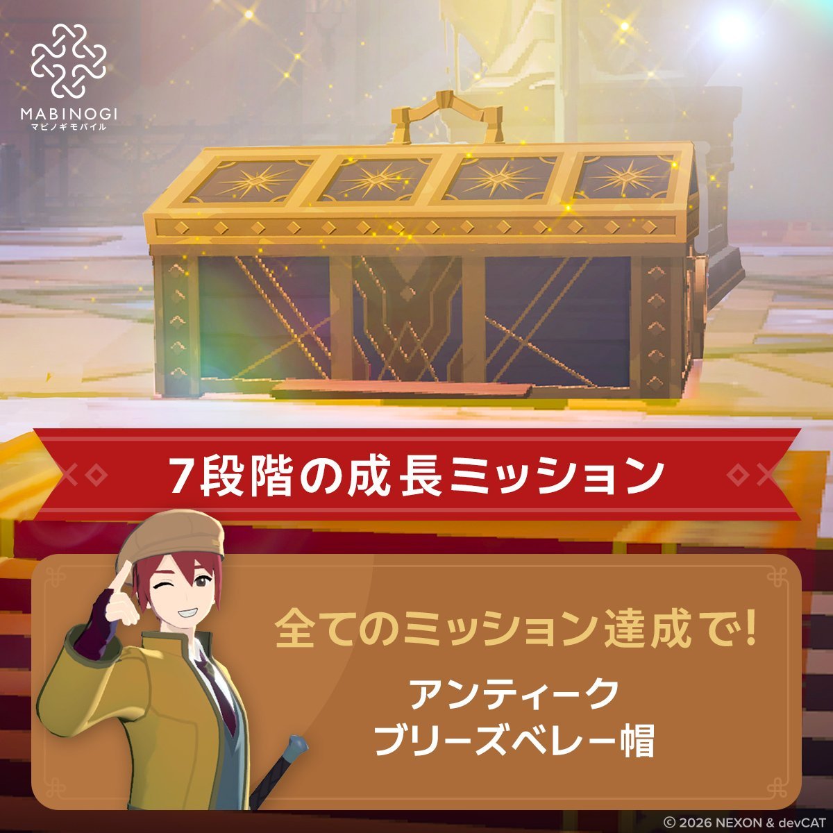 マビノギモバイル 7段階の成長ミッションの告知画像(公式X 10月9日)