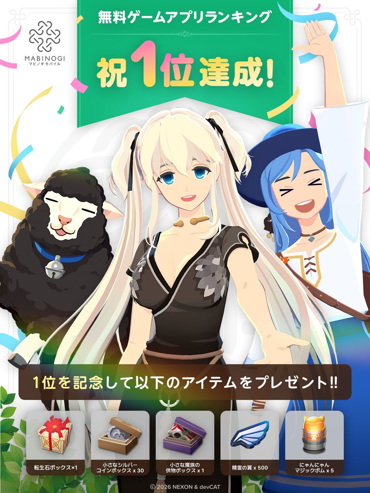 マビノギモバイル App Store無料ゲームランキング1位達成記念プレゼントの告知画像(公式X 10月6日)