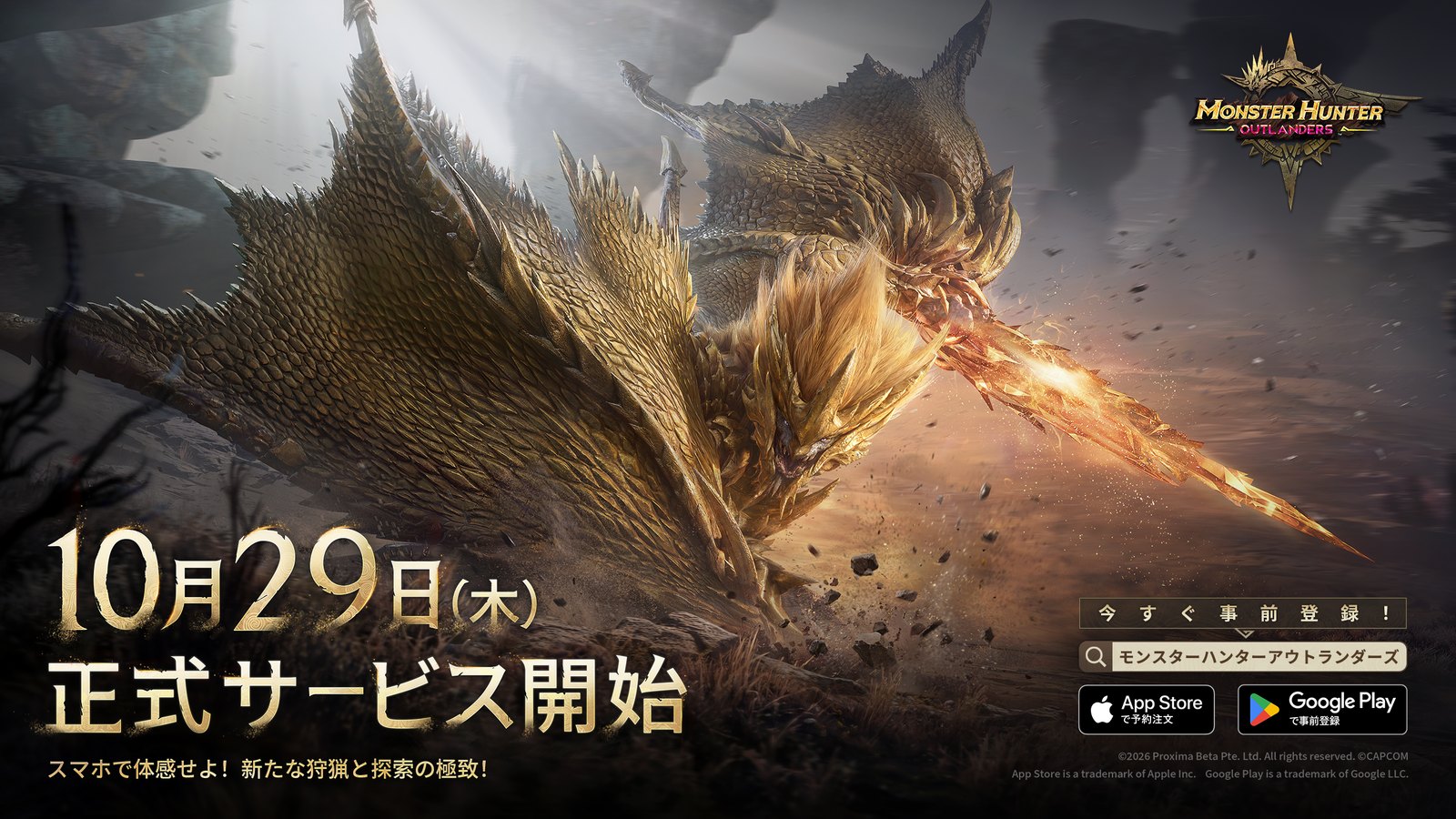 モンスターハンターアウトランダーズ 10月29日(木)正式サービス開始(公式キービジュアル)