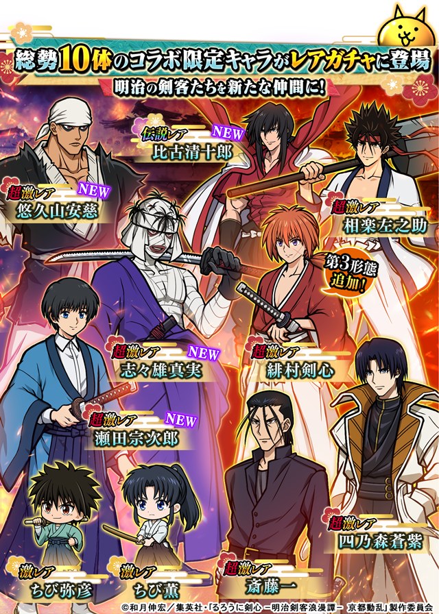 にゃんこ大戦争 るろうに剣心コラボガチャの公式バナー(総勢10体・伝説レア比古清十郎・超激レア志々雄真実/瀬田宗次郎/悠久山安慈)