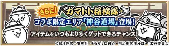 にゃんこ大戦争 ガマトト探検隊 コラボ限定エリア「神谷道場」の公式バナー