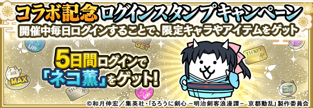 にゃんこ大戦争 るろうに剣心コラボ ログインスタンプ(5日間でネコ薫)の公式バナー