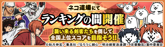 にゃんこ大戦争 ランキングの間「明治剣客浪漫大会」の公式バナー