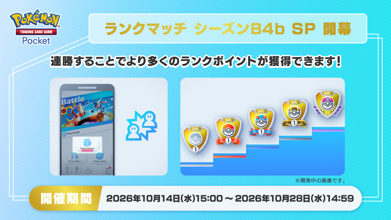 ポケポケ公式Xが2026年10月14日15:10に投稿した「ランクマッチ シーズンB4b SP 開幕」の画像(開催期間 2026年10月14日15:00〜10月28日14:59)