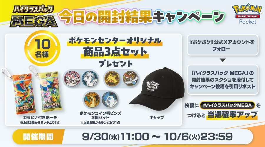 ポケポケ公式X「ハイクラスパック MEGA今日の開封結果」キャンペーン(9月30日11:00〜10月6日23:59)