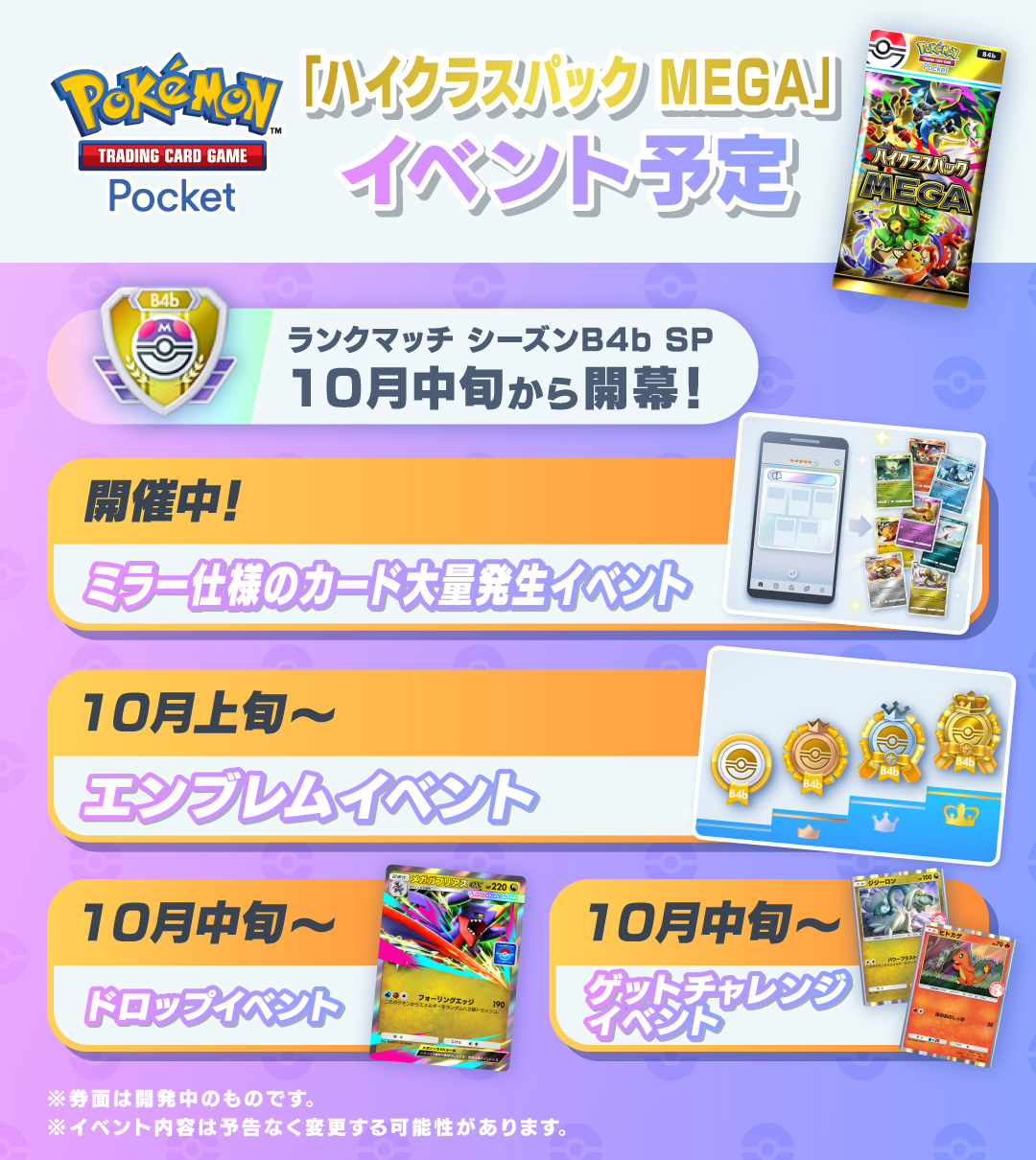 ポケポケ公式Xが2026年9月30日に公開した「ハイクラスパック MEGA」イベント予定(ランクマッチ シーズンB4b SP 10月中旬から開幕)