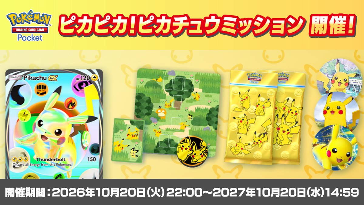 ピカピカ!ピカチュウミッション(公式)